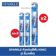 [แพ็ค 2] SPARKLE หัวแปรงสีฟัน (คละสี) (2ชิ้น/ แพ็ค) IONIC TOOTHBRUSH REFILL ไอโอนิค (10SK00060X2)