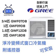 Gree 格力 變頻淨冷型遙控窗口式冷氣機 GWF07DB系列 全新行貨 可安裝
