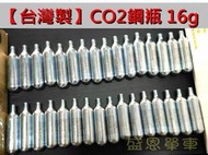 【台灣製】(高品質) 全新 CO2鋼瓶 16G 有牙鋼瓶 16g 氣體純淨有力 高壓氣瓶