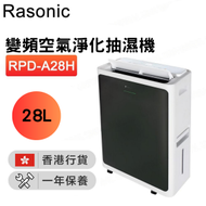 樂信 - RPD-A28H 變頻空氣淨化抽濕機 (28公升)【香港行貨】