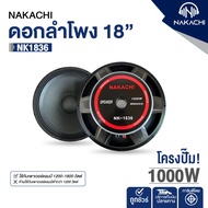 Nakachi NK-1836 ดอกลำโพง 18 นิ้ว โครงปั้ม วอยซ์ 4 นิ้ว ลำโพงเบสโดยเฉพาะ