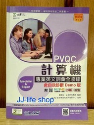 PVQC計算機專業英文詞彙全收錄含自我診斷Demo版 (第2版)