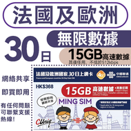 中國聯通 - 【法國及歐洲】30日 無限數據（頭15GB高速數據）丨數據卡 SIM卡丨4G/3G網絡 即買即用 網絡共享