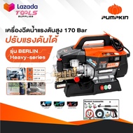 PUMPKIN เครื่องฉีดน้ำแรงดันสูง รุ่น Berlin Heavy series รุ่นปรับแรงดัน แรงดัน 170 บาร์ 33376