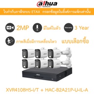 Dahua กล้องวงจรปิด 2MP กลางคืน2ระบบ มีไมค์ในตัว XVR4108HS-i/T + DH-HAC-B2A21P-U-IL-A จำนวน 6 ตัว