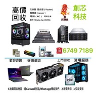 公司高價回收 回收電腦產品 回收IC回收手提電腦回收交換機 回收CPU 好壞都收！回收台機回收PC回收硬盤 回收HDD 記憶體Ram 顯示卡GPU 顯示器 伺服器CPU/可上門回收/門市交收/報配置報