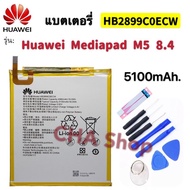 แบตเตอรี่ Huawei MediaPad M5 8.4 "(BTV-W09 BTV-DL09 SHT-AL09 SHT-W09) battery HB2899C0ECW 5100mAh HU