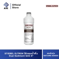 STIEBEL ELTRON ไส้กรองน้ำดื่ม Dual Sediment GAC 8" สำหรับรุ่น NATURE (235033) | AXE OFFICIAL