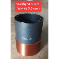 Voice Couple 64.5mm. (High Wire 3.5cm.)