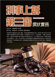 刑事上訴第三審撰狀實務