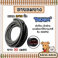 สายลมยาง ขนาด5/16นิ้ว(8มิล) (Takara) ตัดแบ่งขาย 1-100 เมตร สายลมยาง สายลม สายเครื่องปั้มลม สายปั้มลม