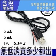 USB公單頭線USB插頭2芯電源線 充電線usb連接線直流電源USB接頭線-MTXC-
