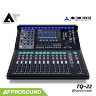 Microtech TQ-22 ดิจิตอลมิกเซอร์ 16 อินพุต 8 Aux มีจอแบบสัมผัสขนาด 6.1 นิ้ว (ของแท้ 100%) AT Prosound
