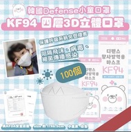 🟡現貨 🟡DEFENSE - (100個) defense KF94小童口罩 四層3D立體小童口罩 - 白色|無外盒 (4-8歲) 韓國直送（📦全包順豐❗️）🟢100% 全新正貨🅱️ PayMe／FPS／信用卡付款