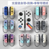 送兩款配件 支援健身環 Switch 副廠 Joycon OLED 手把Joy Con 把手 joy-con
