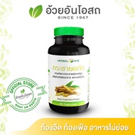 กระชายขาวสกัด อ้วยอัน โอสถ กระชายขสกัด กระชายแคปซูล Herbal One ขนาด 60 แคปซูล ล็อตใหม่ กระชาวขาว