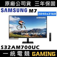 現貨【一統電競】三星 SAMSUNG S32AM700UCX M7 32型 4K 智慧聯網螢幕 支援 HDMI