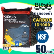 สารกรองน้ำ คาร์บอนActivated Carbon 25 50 ลิตร  สารกรองคาร์บอน ID 600 900 1000 1050 1100  Biosis ถังก