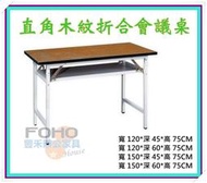 【豐禾辦公家具】折合會議桌 木紋/直角 5x2尺150x60cm  餐桌 課桌 補習班桌椅 擺攤 拜拜普渡用