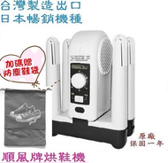 附發票.原廠一年保固~順風牌烘鞋機/烘鞋器/鞋子烘乾機/烘鞋乾燥機~FWMF517