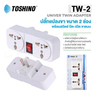 หัวแปลงปลั๊ก Toshino TW-2 ปลั๊กไฟ ปลั๊กแปลง UNIVERSAL 2ขา แบน 3ช่อง 2000W lovezycom