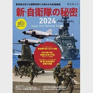 新‧自衛隊祕密完全解析專集 2024