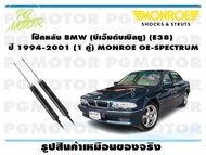 โช๊คหลัง BMW (บีเอ็มดับเบิลยู) (E38) ปี 1994-2001 (1 คู่)/ MONROE OE-SPECTRUM
