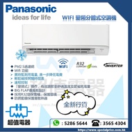 (全新行貨) PANASONIC 樂聲 R32環保雪種 Wifi變頻淨冷分體式冷氣機  CSYU9ZKA / CSYU12ZKA / CSYU18ZKA / CSYU24ZKA