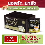 โปรยกลัง กาแฟยอดรัก 3อิน1 25ห่อ 5725บาท