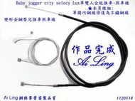 Baby jogger city select Lux 變形金鋼嬰兒推車煞車線修復品【Ai Ling 鋼線導管客製品室】