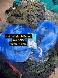 ตาข่ายดักปลา200เมตร   เอ็นใหญ่  มีทุ่นตะกั่ว  เอ็น0.30  สิ้นค้ามีคุณภาพ  ( พร้อมใช้งาน ) 10เซน-14 เซน