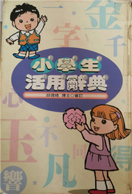 小學生活用辭典 (新品)