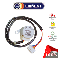 มอเตอร์สวิง Eminent รหัส A26-SM-0004 ** (MP24BA : 1521210701) STEPPING MOTOR มอเตอร์ปรับบานสวิง อะไห