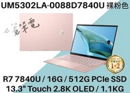 《e筆電》ASUS 華碩 UM5302LA-0088D7840U 裸粉色 觸控螢幕 UM5302LA UM5302