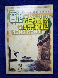 香港秘景經典舊書｜香港奇景探勝遊｜萬里書店
停版香港旅遊書｜The Odd Scenery of Hong Kong｜收藏價值高