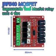 โมดูลมอสเฟต รีเลย์ Mosfet relay แบบ 4 ช่อง 4 Channel IRF540 MOSFET Relay Module for Motor Drive / Light Dimmer