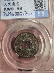北宋大觀通寶(評級)
