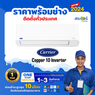 ❄️🔥 แอร์ใหม่ ปี 2024 🔥แอร์Carrier ติดผนัง ระบบInverter รุ่น Copper 10 Inverter (สินค้าส่งฟรีพร้อมช่า