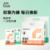 JOY TOUR - 《5條裝｜男款》男士一次性無紡布內褲 旅行便攜內褲 即棄內褲 無菌底褲 衛生底褲 男士內褲 男生底褲 獨立包裝 三角褲 三角內褲 旅遊免洗底褲丨旅遊用品 旅行用品 出國用品 St