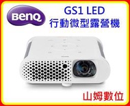 【山姆數位】【含稅 公司貨】BenQ GS1 LED行動微型露營機 