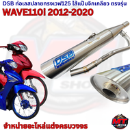DSB Racing | ท่อเลส Wave110i ปลายทรง 125 | คอไล่ ไส้แป๊บจิกเกลียว | ใส่ Wave110i ปี 2012–2020 | เสีย