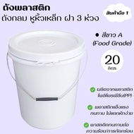 ถังพลาสติก ถังน้ำ ขนาด 20 ลิตร สีขาว A Food Grade หูหิ้วเหล็ก +ฝาล็อค 3 ห่วง