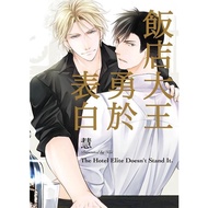 Hotel King Brave Confession (All)/Hui eslite