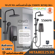 เครื่องทำน้ำอุ่น Mazuma 5500 วัตต์ รุ่น IONIQ 5.5 พร้อม Rain Shower สีดำ