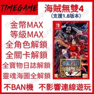 （支援1.8版本）認證商店💎 NS switch 海賊無雙4 存檔 修改 金錢 MAX ONE PIECE PIRATE WARRIORS 4 Timegame