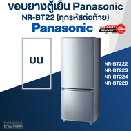 #P4 ขอบยางตู้เย็น Panasonic รุ่น NR-BT22(ทุกรหัสต่อท้าย) เช่น BT222 BT223 BT224 BT228