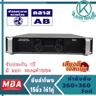 เพาเวอร์แอมป์ 720วัตต์ RMS รุ่น YA-1(ขับ 15นิ้วได้ 4ใบ) แอมป์ขยายเสียง เครื่องขยายเสียง ขยายเสียง เพ