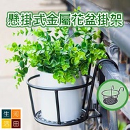 陽台懸掛式金屬花盆掛架 鐡藝挂欄杆家用花架 多肉盆栽植物簡約置物架 Metal flower pot rack | hang on balcony railing | displaying plant