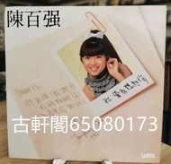 專業上門收購 黑膠唱片 卡式帶  最動聽的 陳百強  至愛紀念集 親愛的您 只因愛你    金碟精裝陳百強·一生何求  完全陳百強  無休止符紀念金曲  金碟精裝陳百強   陳百強精選  華納我愛經典