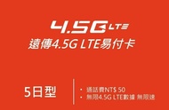台灣 上網卡 遠傳 5日 4.5G 不降速無限高速數據卡 +NTD 50 致電當地/香港 SIM CARD